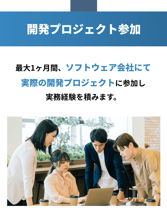 開発プロジェクト参加